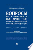 Вопросы несостоятельности (банкротства) в практике Верховного Суда Российской Федерации. Практическое пособие
