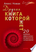 Другая книга, которой нет. 20 наиболее эффективных инструментов саморазвития