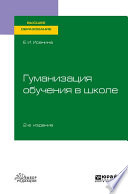 Гуманизация обучения в школе 2-е изд., испр. и доп. Учебное пособие для вузов