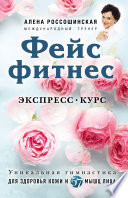 Фейсфитнес. Экспресс-курс