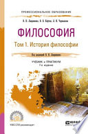 Философия в 2 т. Том 1 история философии 7-е изд., пер. и доп. Учебник и практикум для СПО