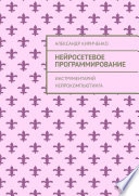 Нейросетевое программирование. Инструментарий нейрокомпьютинга