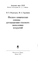 Fiziko-khimicheskie osnovy detonat︠s︡ionno-gazovogo napylenii︠a︡ pokrytiĭ