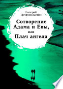 Сотворение Адама и Евы, или Плач ангела