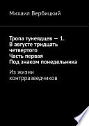 Тропа тунеядцев – 1. В августе тридцать четвертого. Часть первая. Под знаком понедельника. Из жизни контрразведчиков