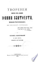 Tvorenīi͡a svi͡atago ott͡sa nashego Īoanna Zlatousta, arkhīepiskopa Konstantinopolʹskago