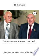 Энциклопедия наших жизней. Два друга и «Москвич 408». Том 3