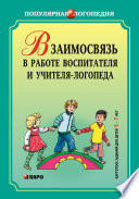 Взаимодействие в работе воспитателя и учителя-логопеда. Картотека заданий для детей 5–7 лет с общим недоразвитием речи