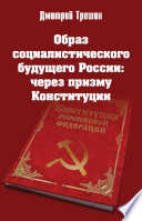 Образ социалистического будущего России: через призму Конституции