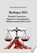 Выборы-2021. Новый социализм. Царское самодержавие. Либеральный капитализм