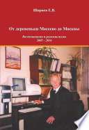 От деревеньки Мосеево до Москвы. Воспоминания и размышлизмы