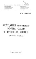 Исходная (словарная) форма слова в русском языке