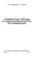 Кремнистые породы и новые возможности их применения