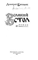 Великий стол