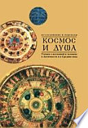 Космос и душа (Выпуск второй). Учения о природе и мышлении в Античности, Средние века и Новое время: [Исследования и переводы]