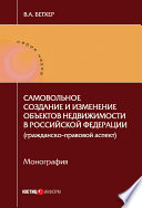 Самовольное создание и изменение объектов недвижимости в Российской Федерации (гражданско-правовой аспект)