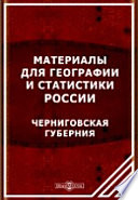 Материалы для географии и статистики России. Черниговская губерния