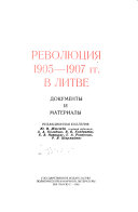 Революция 1905-1907 гг. в Литве