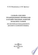 Словарь лексики традиционных промыслов и хозяйственных занятий кольских саамов