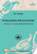 Рождение филологии. «Илиада» в Александрийской библиотеке