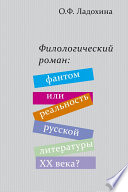 Филологический роман: фантом или реальность русской литературы XX века?