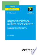 Надзор и контроль в сфере безопасности. Радиационная защита 6-е изд. Учебное пособие для вузов