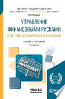 Управление финансовыми рисками в системе экономической безопасности 2-е изд., пер. и доп. Учебник и практикум для академического бакалавриата