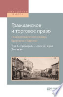 Гражданское и торговое право (энциклопедический словарь брокгауза и ефрона) в 10 т. Том 7. «прекарий» – «Россия: свод законов»