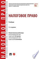 Налоговое право. 3-е издание. Учебник