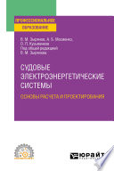 Судовые электроэнергетические системы. Основы расчета и проектирования. Учебное пособие для СПО