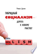 Гибридный социализм – дорога к новому рабству? Или почему свобода и уважение к человеческому достоинству – главные факторы процветания