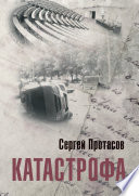 Катастрофа