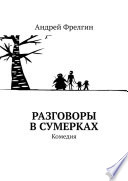 Разговоры в сумерках. Комедия