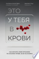 Это у тебя в крови. Как изучить свой организм по анализу крови, если ты не врач