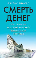 Смерть денег. Крах доллара и агония мировой финансовой системы