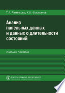 Анализ панельных данных и данных о длительности состояний