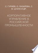 Корпоративное управление в российской промышленности