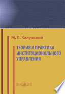 Теория и практика институционального управления