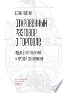 Откровенный разговор о торговле. Идеи для разумной мировой экономики