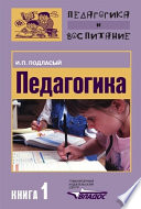 Педагогика. Книга 1: Общие основы: Учебник для вузов