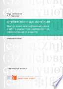 Отечественная история. Выпускная квалификационная работа магистра: методология, оформление и защита