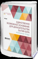 Единственно возможное основание для доказательства бытия бога. Избранные труды