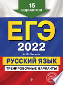 ЕГЭ-2022. Русский язык. Тренировочные варианты. 15 вариантов