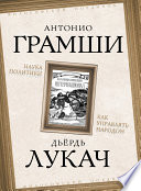 Наука политики. Как управлять народом (сборник)