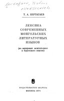 Лексика современных монгольских литературных языков