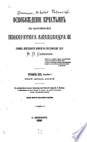 Osvobozhdenie krestʹi︠a︡n v tsarstvovanie Imperatora Aleksandra II