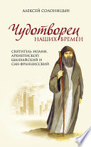 Чудотворец наших времен. Святитель Иоанн, архиепископ Шанхайский и Сан-Францисский