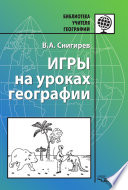 Игры на уроках географии