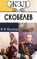 М. Д. Скобелев. Его жизнь и деятельность: военная, административная и общественная