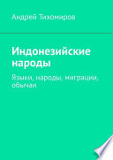 Индонезийские народы. Языки, народы, миграции, обычаи